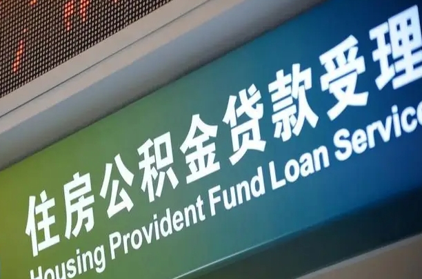 公积金查询在什么地方-资阳公积金代办平台